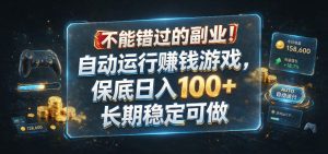 不能错过的副业！自动运行賺钱游戏，保底日入100-免费资源