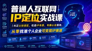 普通人互联网ip定位实战课|纠正认知误区、吃透ip-免费资源