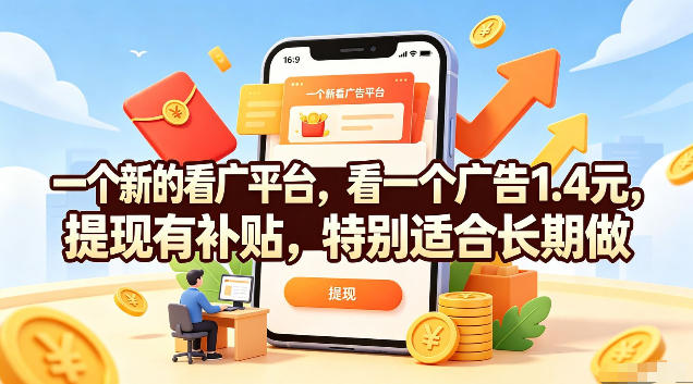 一个新的看广平台，看一个广告1-4元，提现有补贴-免费资源