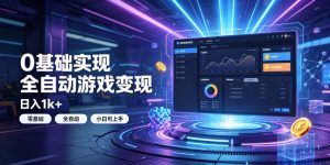 0基础实现全自动游戏变现,日入1k,小白直接上手-免费资源