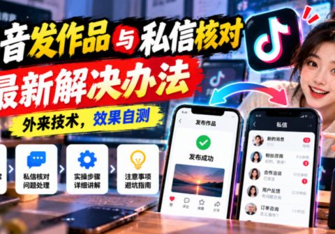抖音发作品与私信核对最新解决办法,外来技术,效果自测-免费资源