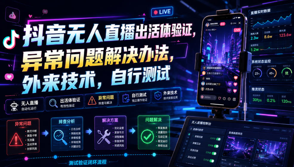 抖音无人直播出活体验证，异常问题解决办法，外-免费资源