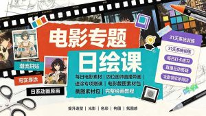 (19389期)电影专题日绘课:每日电影素材|四位画-免费资源