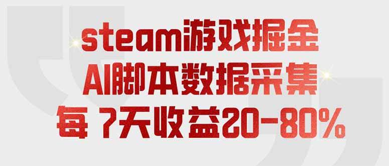 （19593期）steam游戏掘金，ai脚本数据采集，轻松月入过-免费资源