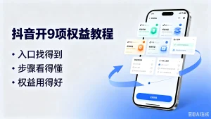 抖音开9项权益教程,入口找得到、步骤看得懂、权-免费资源