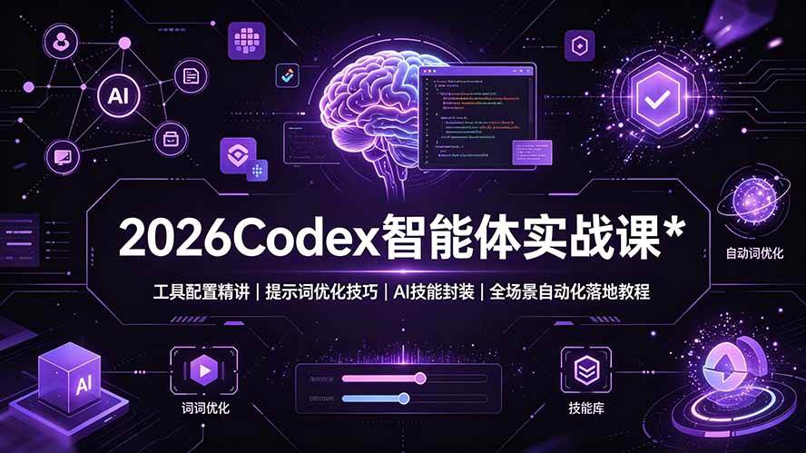 （19289期）2026codex-智能体实战课：工具配置精讲｜提示词-免费资源