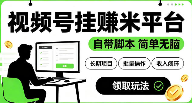 最新视频号挂g賺米平台，自带脚本，长期能做，简-免费资源