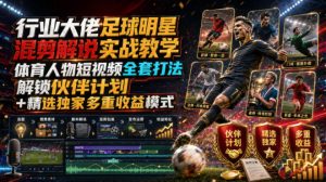 行业大佬足球明星混剪解说实战教学|体育人物短-免费资源