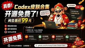 （19432期）闲鱼售卖99元的codex皮肤包，github-免费开源了！让-免费资源