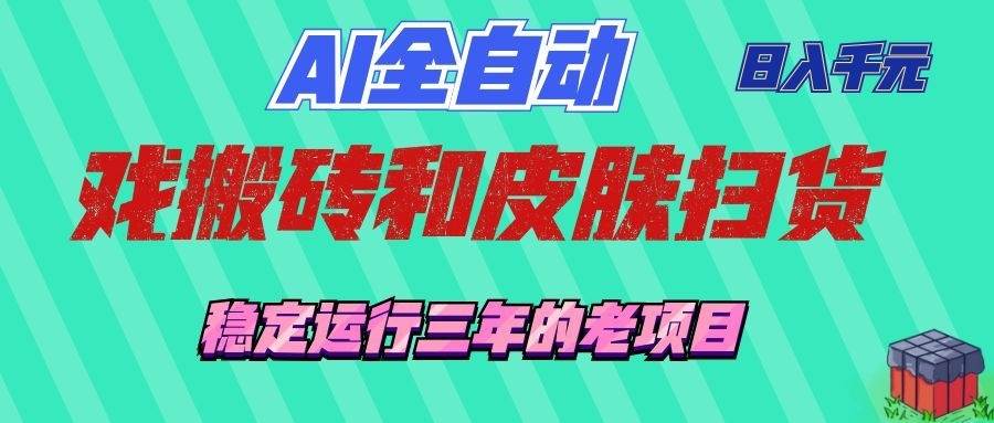 （19489期）ai全自动游戏和游戏扫货：日入千元，稳定-免费资源