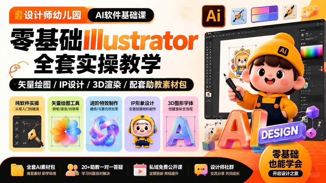 (19699期)设计师幼儿园-AI软件基础课|零基础Illustrator全套实操,矢量绘图IP3D渲染配套助教素材包 (19699期)设计师幼儿园-AI软件基础课|零基础Illustrator全套实操,矢量绘图IP3D渲染配套助教素材包