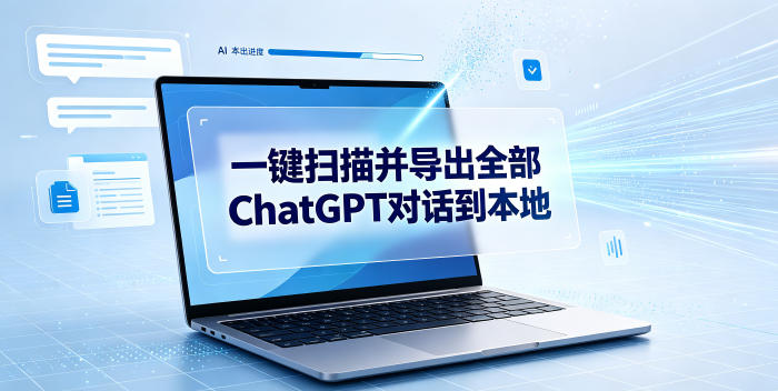 一键扫描并把你自己账号下的全部chatgpt对话导出到本-免费资源
