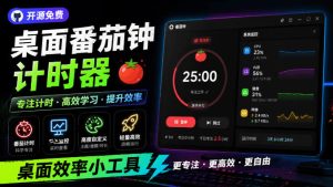 仅1-16mb，开源极简的桌面时钟、番茄钟计时器，还支-免费资源