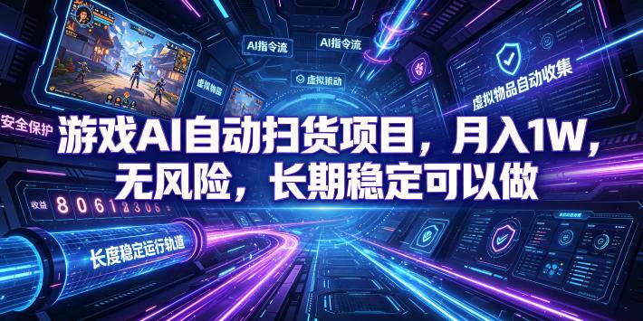 （19280期）游戏ai自动扫货和打金项目，月入万元，无-免费资源
