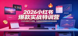 2026小红书爆款实战特训营：十五天系统打卡训练，-免费资源