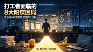 (19448期)付费文章:打工者面临的8大阳谋困局,看-免费资源