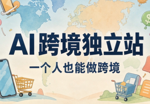 AI跨境独立站运营与投流体系-免费资源