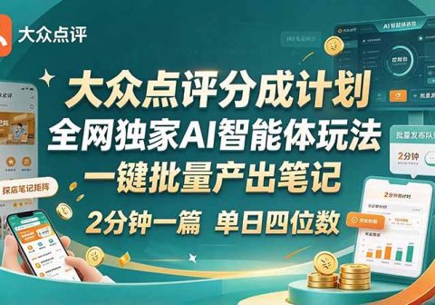 最新大众点评分成计划 全网独家 AI 智能体玩法，一键批量产出笔记，2 分钟一篇，新手直接跑出单日四位数-免费资源