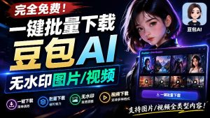 github最新发布!一键批量下载豆包ai无水印图片-视频,-免费资源