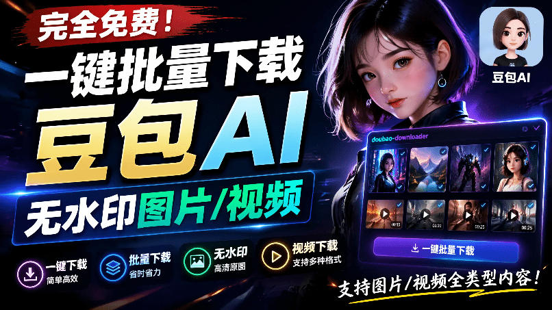 github最新发布！一键批量下载豆包ai无水印图片-视频，-免费资源