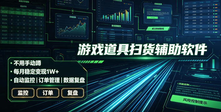 全网独家游戏扫货软件，不用手动蹲，每月躺賺1w-免费资源