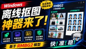 windows离线抠图神器来了!支持批量抠图证件照排版打-免费资源
