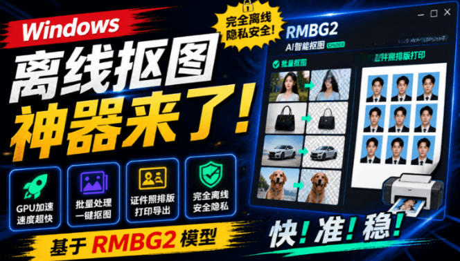 windows离线抠图神器来了！支持批量抠图证件照排版打-免费资源