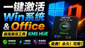 一键激活win系统和office办公软件,最强电脑激活kms-hue工具-免费资源