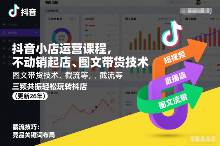 抖音小店运营课程，不动销起店、图文带货技术、-免费资源