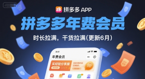 拼多多年费会员，实经验分享操，时长拉满，干货-3-免费资源