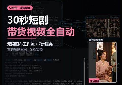 Seedance2.0做短剧带货视频，无限画布工作流·7步搭完古装短剧案例·全程实操-免费资源