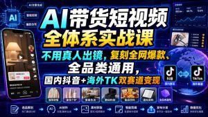 ai带货短视频全体系实战课,不用真人出镜,复刻全-免费资源