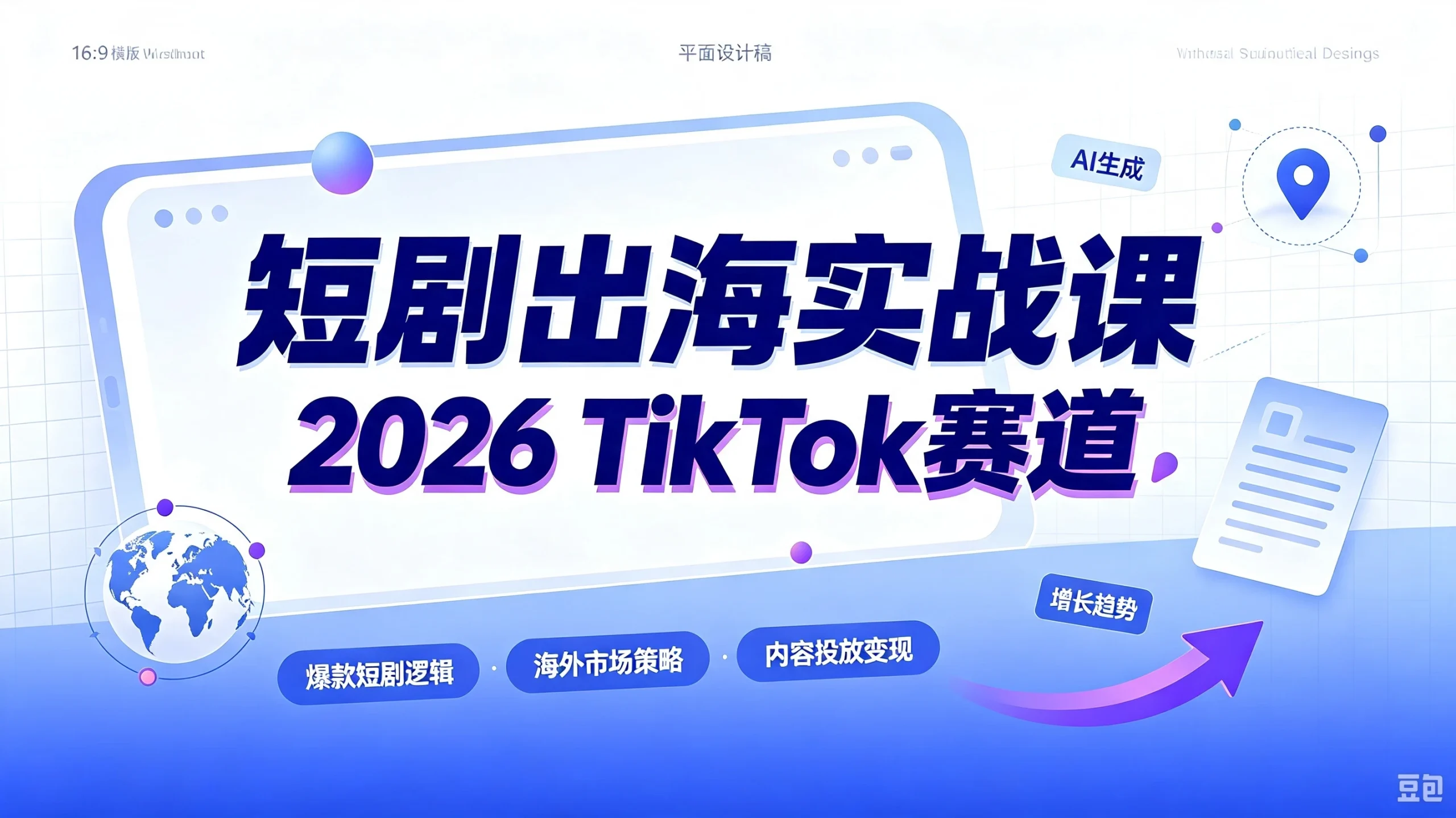 【精】短剧出海实战课-2026tiktok赛道，aa广告分账iap付费变-免费资源