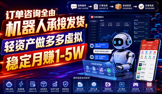 订单咨询全由机器人承接发货，轻资产做多多虚拟-免费资源