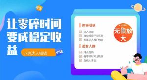 (19382期)2026年最新最稳定项目番茄小说达人副业,浏-免费资源