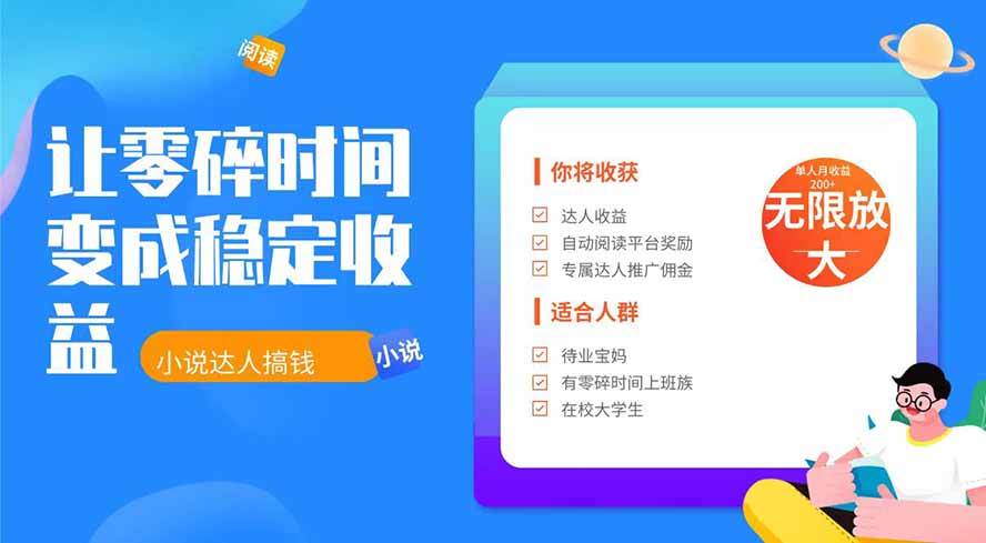 （19382期）2026年最新最稳定项目番茄小说达人副业，浏-免费资源
