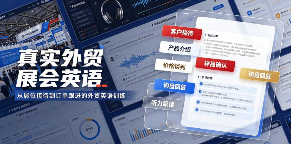 真实外贸展会英语，广交会外贸口语听力突击课程-免费资源