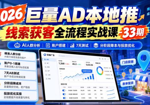 2026巨量AD本地推线索获客全流程实战课-33期更新1027：AI人群分析、账户搭建、7天测试、分阶段降本与投放优化-免费资源