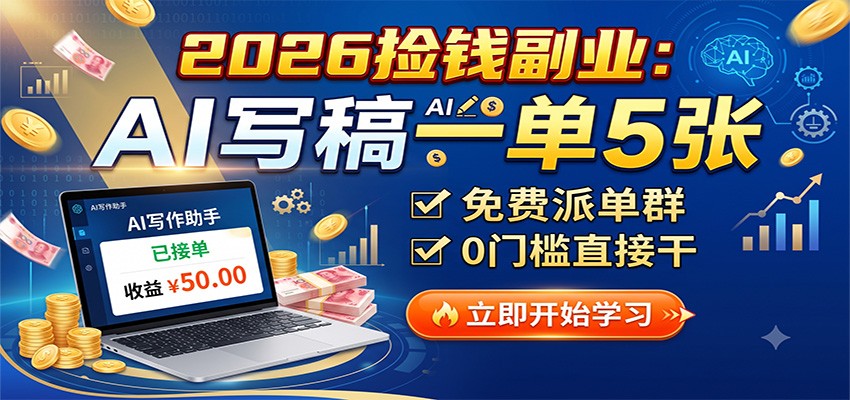 2026捡钱副业：ai写稿一单5张，免费派单群，0门槛直接-免费资源