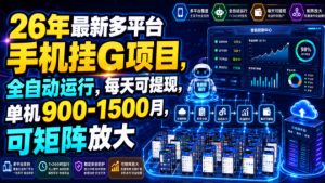26年最新多平台手机挂g项目，全自动运行，每天可-免费资源
