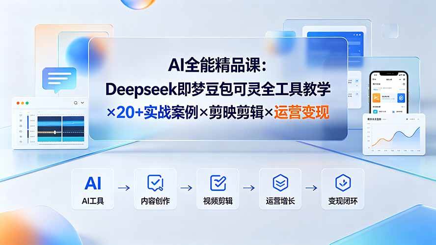 （19278期）ai全能精品课：deepseek即梦豆包可灵全工具教学-免费资源