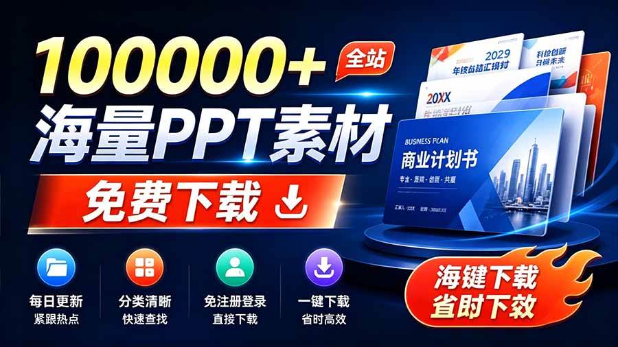（19748期）免费良心办公站！全站100000海量ppt素材免费下-免费资源