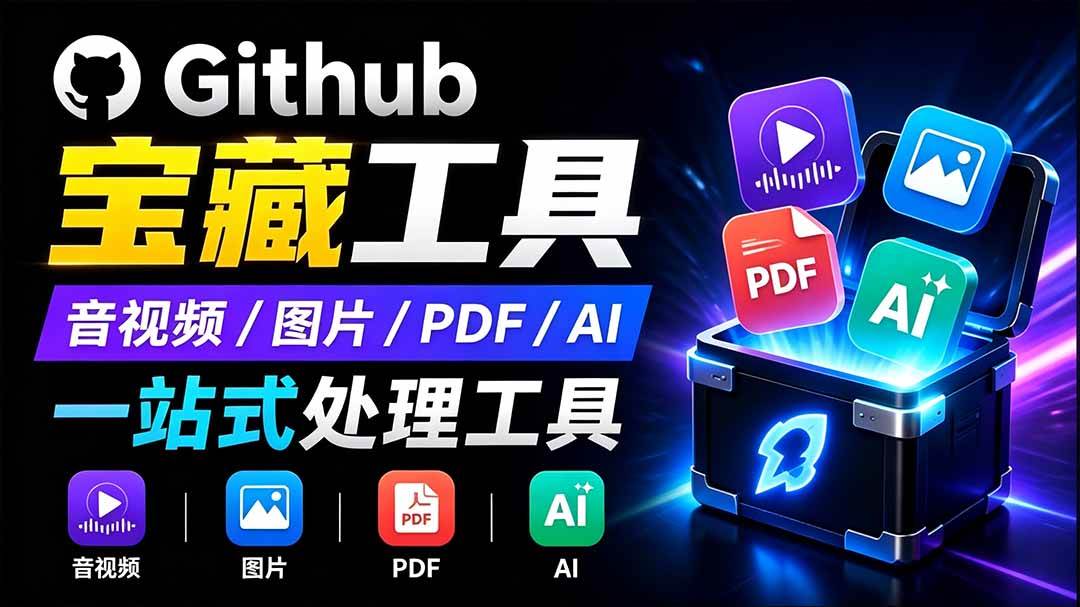 （19672期）开源宝藏工具箱来了！包含-pdf-图片-音视频-ai-免费资源
