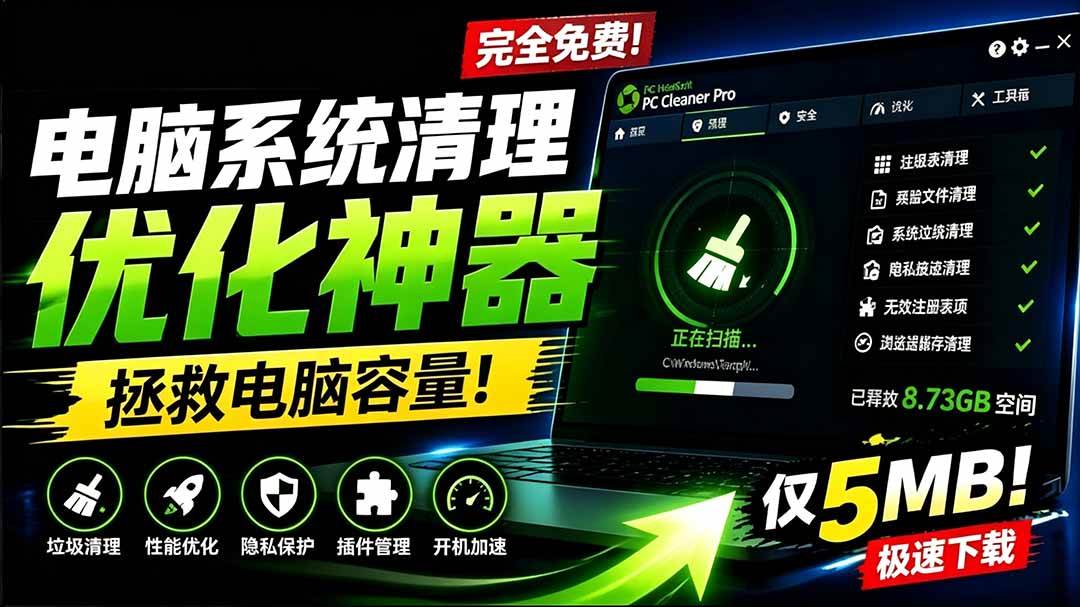 （19282期）轻松吊打win系统自带工具！电脑清理优化神-免费资源