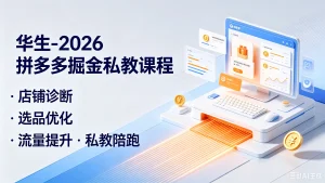 【精】华生-2026拼多多掘金私教课程,店铺诊断、选-免费资源