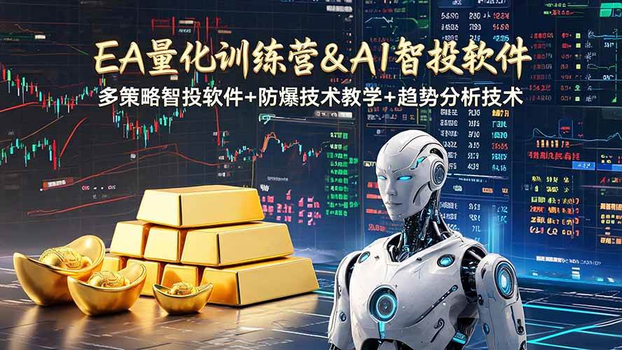 （19211期）ea量化软件趋势分析操作技术，无爆仓日入200-免费资源