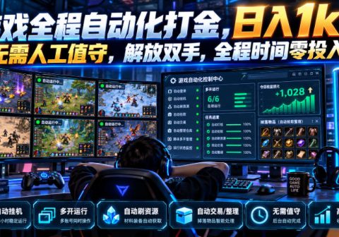 游戏全程自动化打金，日入1k，无需人工值守，解放双手，全程时间零投入【揭秘】-免费资源