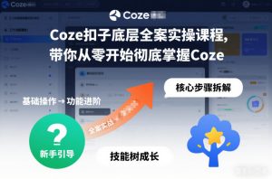 coze扣子底层全案实操课程,带你从零开始彻底掌握coze-免费资源