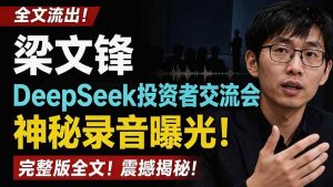 (19570期)全文流出梁文锋deepseek投资者交流会神秘录音-免费资源