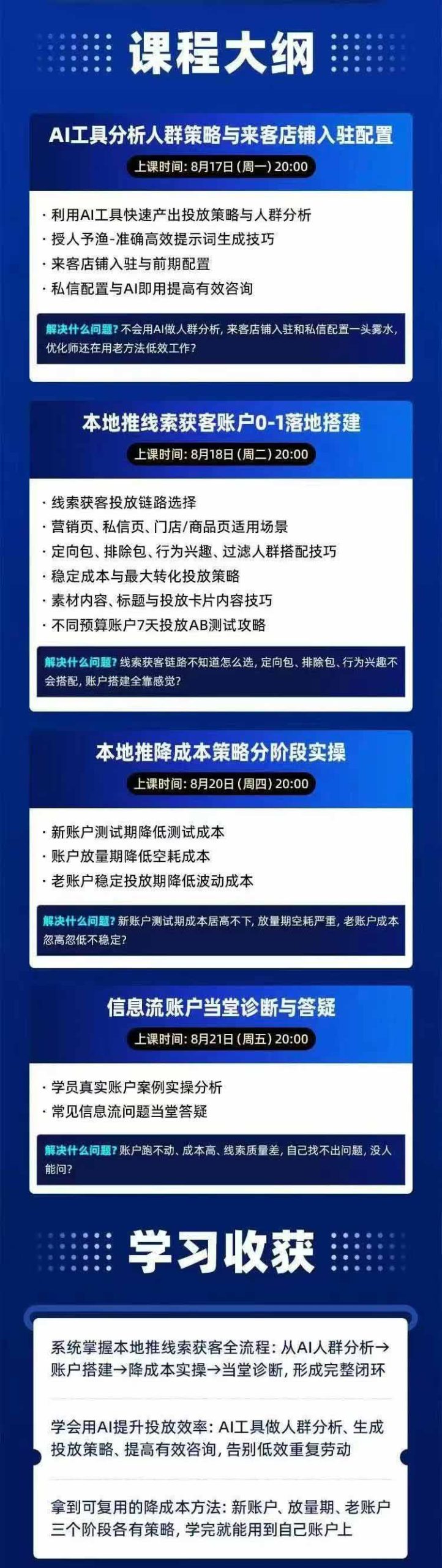 图片[2] - 2026巨量AD本地推线索获客全流程实战课-33期更新1027：AI人群分析、账户搭建、7天测试、分阶段降本与投放优化 - 福创网